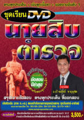 คอร์สติวทางไปรษณีย์ ข้าราชการตำรวจ บุคคลภายนอกวุฒิ ป.ตรี สายอำนวยการ ภาค ก+ข (อ.ชลสิทธิ์)