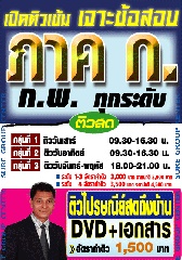 คอร์สติวเข้ม !! สด ภาค ก.ความรู้ความสามารถทั่วไป วุฒิ ป.ตรี ระดับ 3 (อ.ชลสิทธิ์)