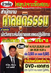 ติวเข้ม สรุปเจาะข้อสอบ นักวิเคราห์นโยบายและแผนปฎิบัติการ สำนักงานศาลยุติธรรม (ภาค ก.+ข.)(อ.ชลสิทธิ์)