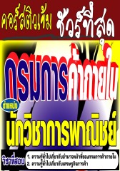 คอร์สติวเข้ม !! สด นักวิชาการพาณิชย์ปฎิบัติการ กรมการค้าภายใน (อ.ชลสิทธิ์)