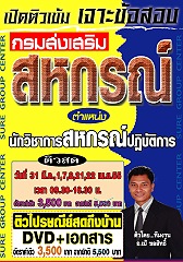 คอร์สติวทางไปรษณีย์ นักวิชาการสหกรณ์ปฎิบัติการ กรมส่งเสริมสหกรณ์ (ครบทุกรายละเอียดการสอบ)(อ.ชลสิทธิ์)