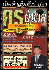 คอร์สติวทางไปรษณีย์ ครูผู้ช่วย ปี 2555 (อ.ชลสิทธิ์)