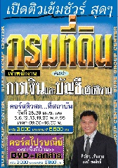 คอร์สติวทางไปรษณีย์ เจ้าพนักงานการเงินและบัญชีปฎิบัติงาน กรมที่ดิน (อ.ชลสิทธิ์)