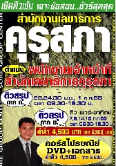คอร์สติวไปรษณีย์ เจ้าหน้าที่บริหารทั่วไปปฎิบัติการ สำนักงานเลขาธิการคุรุสภา (อ.ชลสิทธิ์)