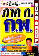 คอร์สติวทางไปรษณีย์ ภาค ก. ก.พ. ความรู้ความสามารถทั่วไป ระดับ 3 วุฒิ ป.ตรี (อ.ชลสิทธิ์)
