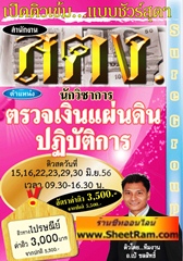 คอร์สติวไปรษณีย์ นักวิชาการการตรวจเงินแผ่นดินปฏิบัติการ (บัญชี) สตง (อ.ชลสิทธิ์)