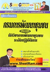 คู่มือเตรียมสอบ กรมการพัฒนาชุมชน ตำแหน่ง นักวิชาการพัฒนาชุมชนปฎิบัติการ (อ.ชลสิทธิ์)