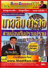 สรุปย่อพิชิตข้อสอบ นายสิบตำรวจ สายป้องกันปราบปราม (ชุดปรับปรุงล่าสุด) (อ.เป้ชลสิทธิ์)