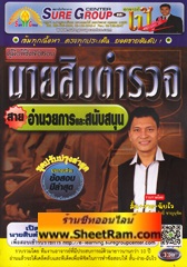 ลากใส่ตะกร้า-รถเข็น คู่มือพิชิตข้อสอบ นายสิบตำรวจ สายอำนวยการและสนับสนุน ชุดปรับปรุงล่าสุด (อ.เป้ ชลสิทธิ์)