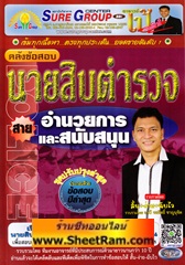 คลังข้อสอบ นายสิบตำรวจ สายอำนวยการและสนับสนุน ชุดปรับปรุงล่าสุด (อ.เป้ ชลสิทธิ์)