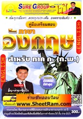 คู่มือเตรียมสอบ ภาษาอังกฤษ สำหรับ ภาค ก.(ก.พ.) (อ.ชลสิทธิ์)