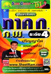 ลากใส่ตะกร้า-รถเข็น คู่มือเจาะข้อสอบ ภาค ก. ก.พ.ระดับ 4 ปริญญาโท (อ.ชลสิทธิ์)