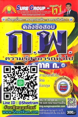 คลังข้อสอบ ก.พ. ความรู้สามารถทั่วไป ภาค ก. ปรับปรุงล่าสุด (อ.เป้ ชลสิทธิ์)