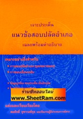 เจาะประเด็น แนวข้อสอบปลัดอำเภอ เฉลยพร้อมคำอธิบาย (จัดทำใหม่ปี 2555) (ปลัดสมศักดิ์ จุฑาวงศ์กุล และทีมงาน) 