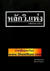 หลัก วิ.แพ่ง (อ.สุจิต)