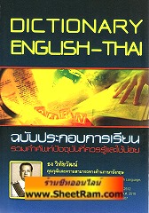 Dictionary English-Thai ฉบับประกอบการเรียน (SK)