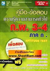 คู่มือ-ข้อสอบ ความรู้ความสามารถทั่วไป ก.พ. 3-4 ภาค ก. (SK)
