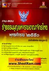 ถาม-ตอบ รัฐธรรมนูญแห่งราชอาณาจักรไทย พุทธศักราช 2550 (ฉบับพิเศษ-สมบูรณ์) (SK) 