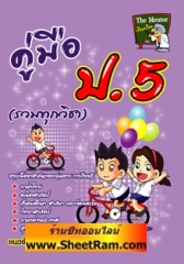 คู่มือ ป.5 (รวมทุกวิชา) (skybook)
