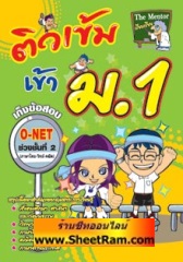 ติวเข้ม เข้า ม.1 (skybook)