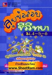 ลุยข้อสอบชีววิทยา ม.4-5-6 (skybook)