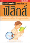 VCD ติวเข้ม วิชาฟิสิกส์ ชุดที่ 2 แสงและการเห็น/ปรากฏการณ์คลื่น (สกอลลาร์)