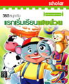 VCD “สนุกกับแรกเริ่มเรียนเศษส่วน” (สกอลลาร์)