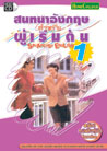 สนทนาอังกฤษ สำหรับผู้เริ่มต้น Speakeasy English1 (สกอลลาร์)