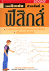 VCD ติวเข้ม วิชาฟิสิกส์ ชุดที่ 1 ความหมายและขอบเขตของวิชาฟิสิกส์ (สกอลลาร์)