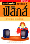 VCD ติวเข้ม วิชาฟิสิกส์ ชุดที่ 3 เสียงและการได้ยินสกอลลาร์) 		