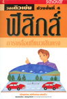 VCD ติวเข้ม วิชาฟิสิกส์ ชุดที่ 4 การเคลื่อนที่แนวเส้นตรง (สกอลลาร์)