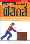 VCD ติวเข้ม  วิชาฟิกสิกส์ ชุดที่ 5 การเคลื่อนที่ของดาวเคราะห์ สภาพสมดุล งานและพลังงาน (สกอลลาร์)