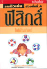 VCD ติวเข้ม วิชาฟิสิกส์ ชุดที่ 7 ไฟฟ้าสถิตย์ (สกอลลาร์)