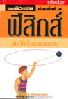 VCD ติวเข้ม วิชาฟิสิกส์ชุดที่ 11 สมบัติเชิงกลของสาร (สกอลลาร์)