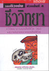 VCD ติวเข้ม วิชาชีววิทยา ชุดที่ 4 วิวัฒนาการของสิ่งมีชีวิต(ต่อ) ความหลากหลายของสิ่งมีชีวิต (สกอลลาร์)