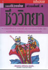 VCD ติวเข้ม วิชาชีววิทยา ชุดที่ 6 การแลกเปลี่ยนก๊าซ การคายน้ำ และการลำเลียงสารในพืช(ต่อ) การสืบพันธ์ของพืชมีดอก การตอบสนองของพืช (สกอลลาร์)