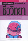 VCD ติวเข้ม วิชาชีววิทยา ชุดที่ 9 ระบบโครงร่างของร่างกาย ระบบประสาทและฮอร์โมน (สกอลลาร์)