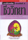 VCD ติวเข้ม ชีววิทยา ชุดที่ 10 ระบบประสาทและฮอร์โมน(ต่อ) ระบบสืบพันธ์และการเจริญเติบโต พฤติกรรม (สกอลลาร์)
