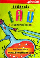 VCD ติวเข้ม เคมี - สารและการเปลี่ยนแปลง (สกอลลาร์) 