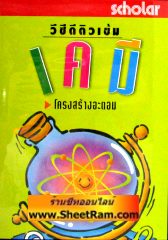 VCD ติวเข้ม เคมี - โครงสร้างอะตอม (สกอลลาร์) 