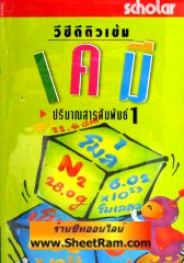 VCD ติวเข้ม เคมี - ปริมาณสารสัมพันธ์ 1 (สกอลลาร์) 