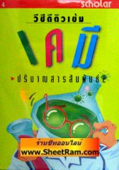 VCD ติวเข้ม เคมี - ปริมาณสารสัมพันธ์ 2 (สกอลลาร์) 