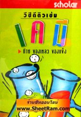 VCD ติวเข้ม เคมี - ก๊าซ ของเหลว ของแข็ง (สกอลลาร์) 
