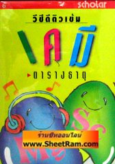 VCD ติวเข้ม เคมี - ตารางธาตุ (สกอลลาร์) 