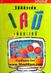 VCD ติวเข้ม เคมี - พันธะเคมี (สกอลลาร์)