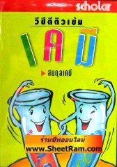 VCD ติวเข้ม เคมี - สมดุลเคมี (สกอลลาร์) 