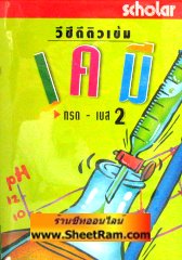 VCD ติวเข้ม เคมี - กรด-เบส 2 (สกอลลาร์) 