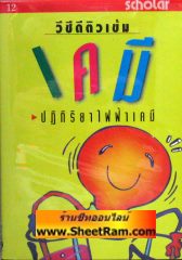 VCD ติวเข้ม เคมี - ปฏิกิริยาไฟฟ้าเคมี (สกอลลาร์) 