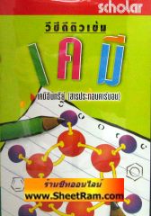 VCD ติวเข้ม เคมี - เคมีอินทรีย์ (สารประกอบคาร์บอน) (สกอลลาร์) 