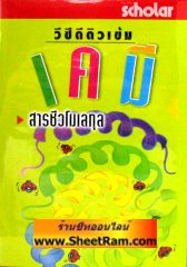 VCD ติวเข้ม เคมี - สารชีวโมเลกุล (สกอลลาร์) 